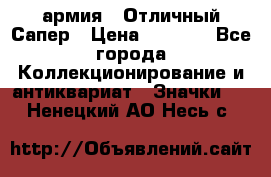 1.5) армия : Отличный Сапер › Цена ­ 4 800 - Все города Коллекционирование и антиквариат » Значки   . Ненецкий АО,Несь с.